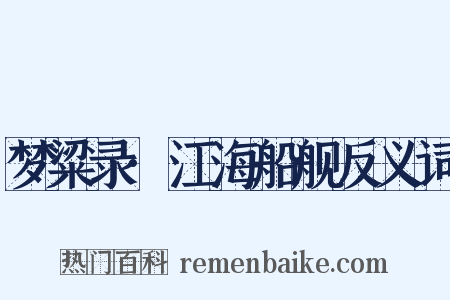 梦粱录·江海船舰反义词是什么意思的图片